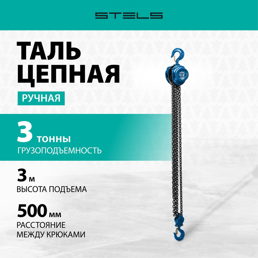 Таль ручная цепная STELS, 3 т высота подъема и 3 м высота подъема, расстояние между крюками 500 мм, защита #1