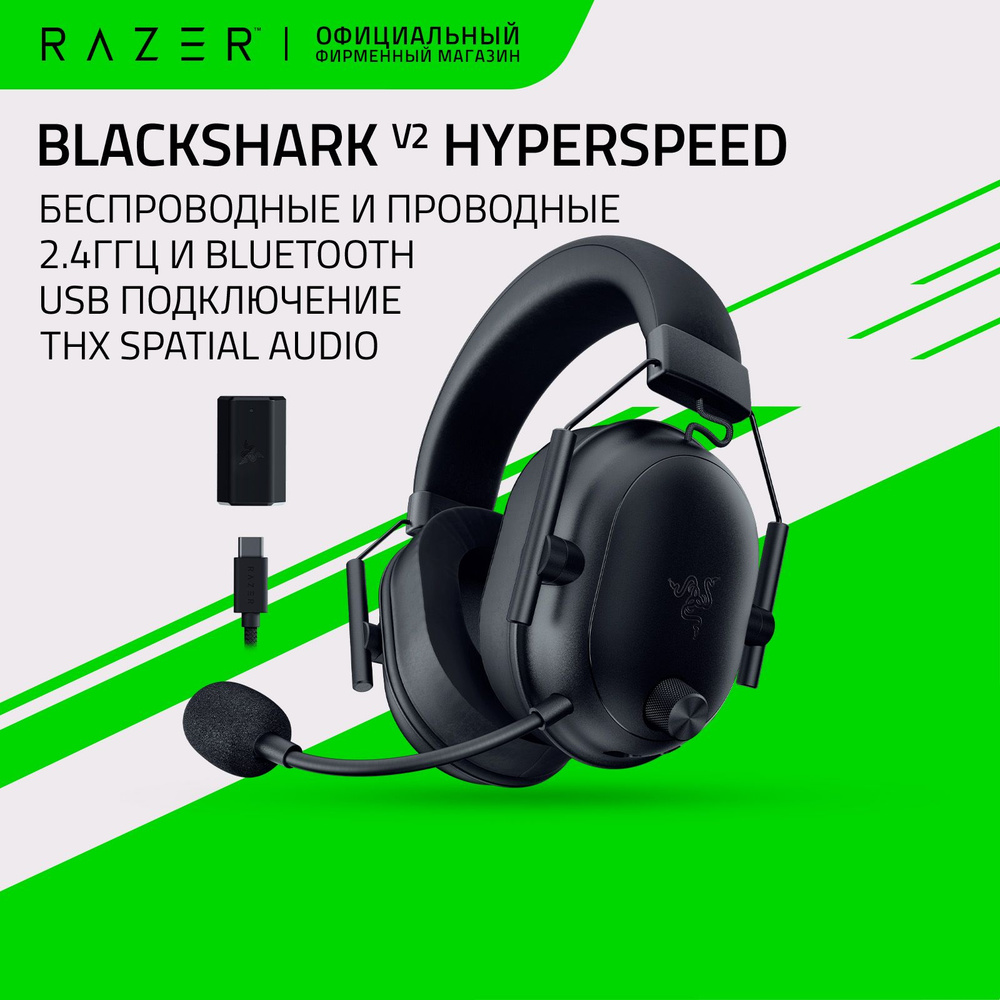 Игровые наушники Razer BlackShark V2 HyperSpeed (Black) 2.4ГГц, Bluetooth, USB #1