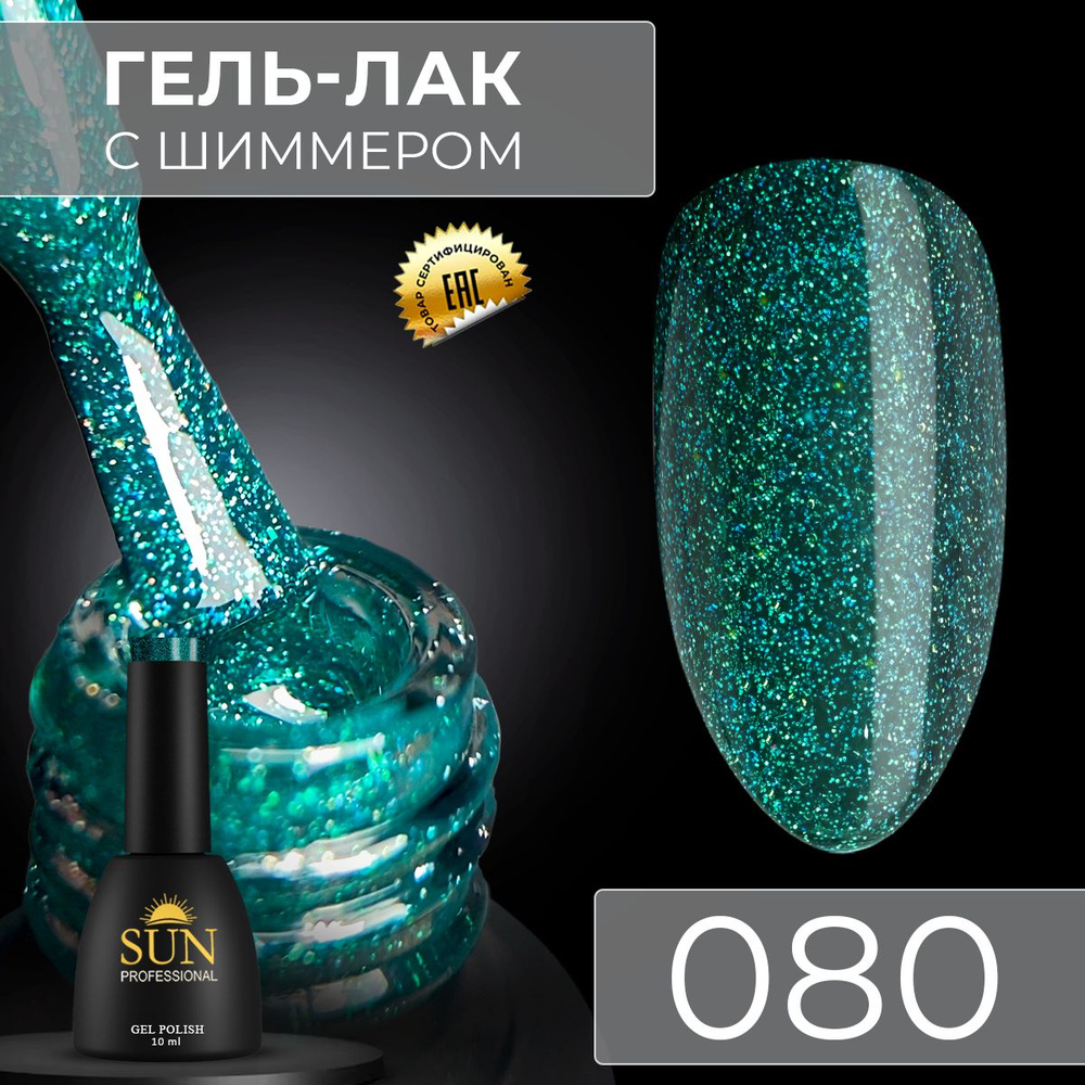 Гель лак для ногтей - 10 ml - SUN Professional с шиммером / с блестками Изумрудно-Зеленый №080 Амбассадор #1