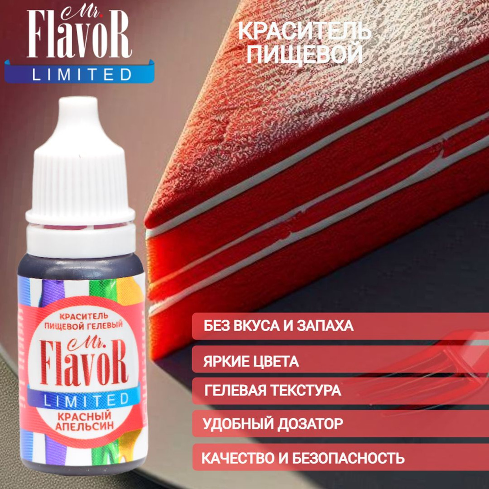 Краситель пищевой гелевый Mr.Flavor Limited Красный апельсин 10гр для торта, крема, пасхального кулича, #1