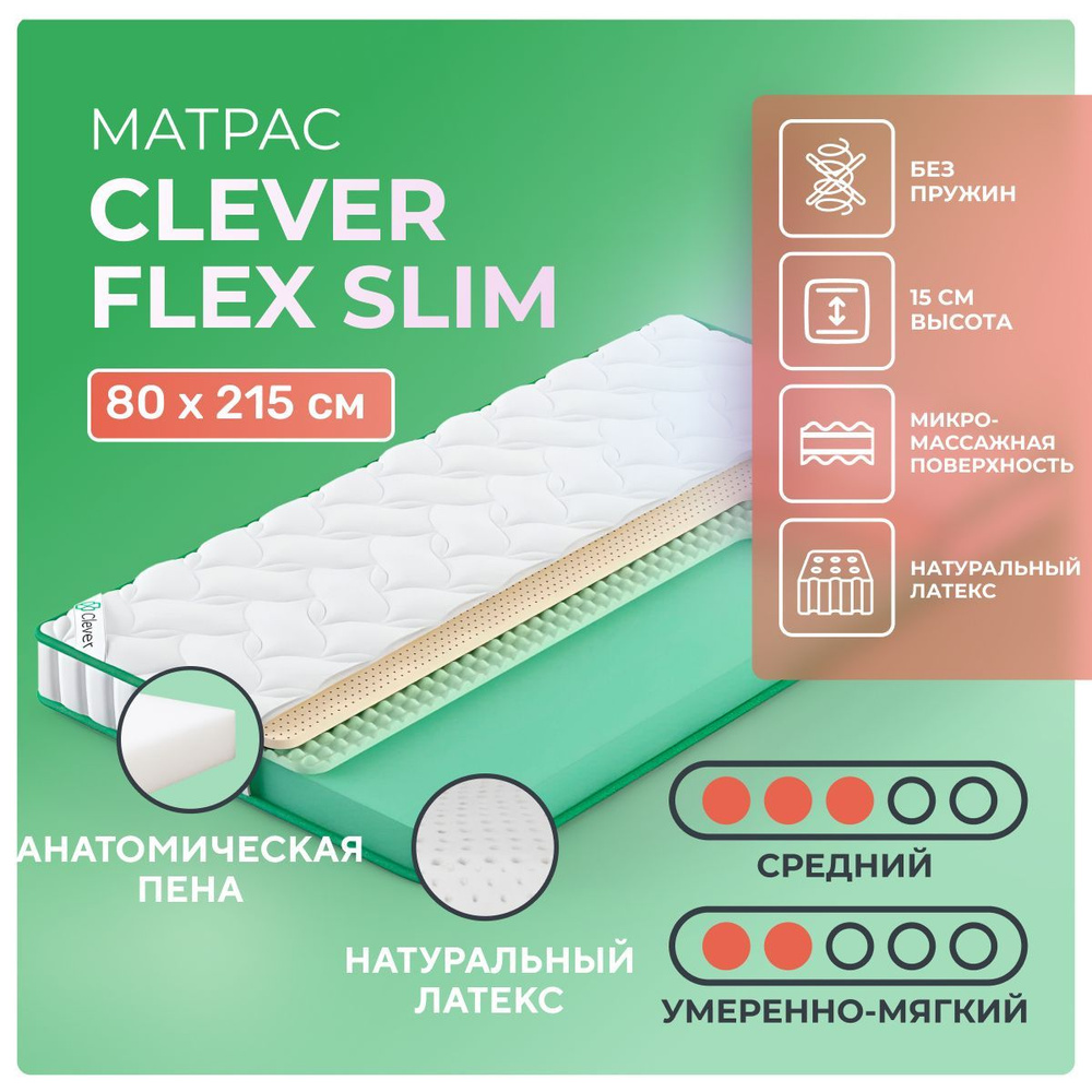 Матрас 80х215 Clever Flex Slim, беспружинный, двусторонний с разной жесткостью, полумягкий, cредне-жёсткий, #1