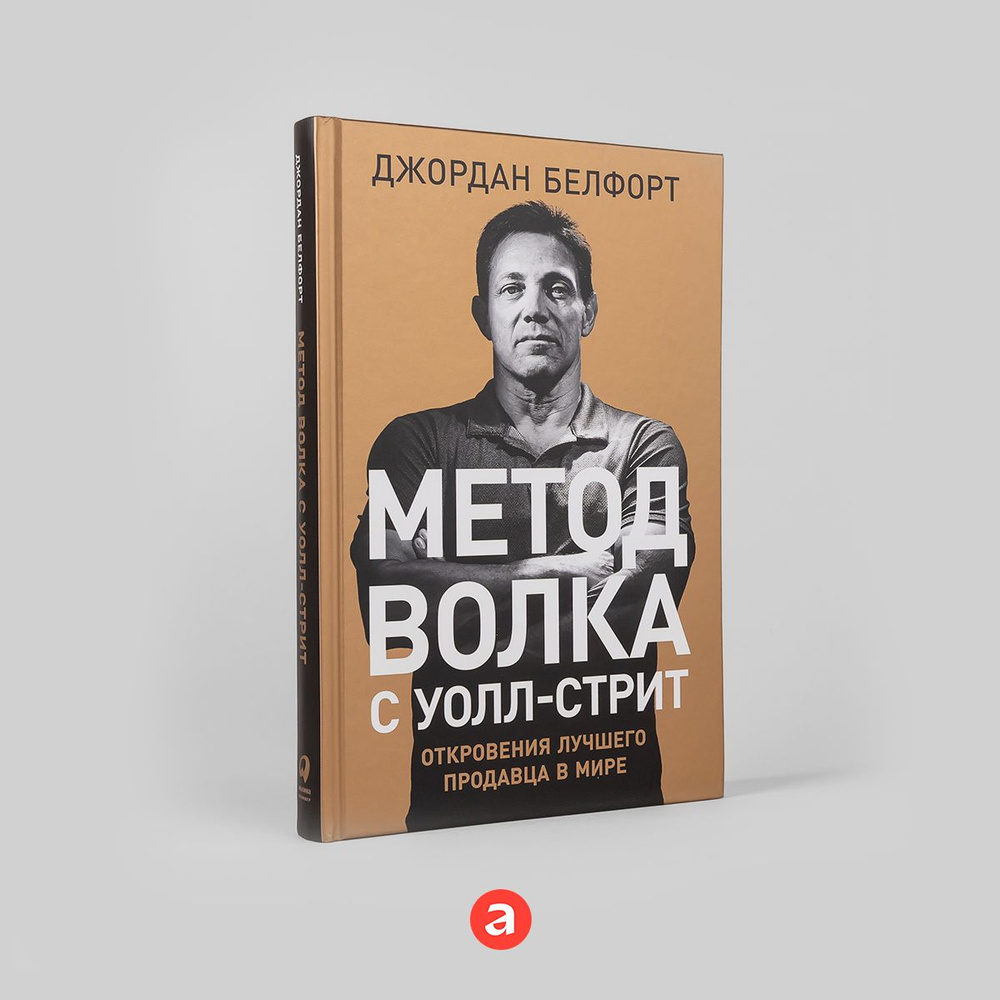 Метод волка с Уолл-стрит. Откровения лучшего продавца в мире / Книги про бизнес и маркетинг | Белфорт #1