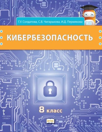 Кибербезопасность. Учебник для 8 класса общеобразовательных организаций | Чигарькова Светлана Вячеславна, #1