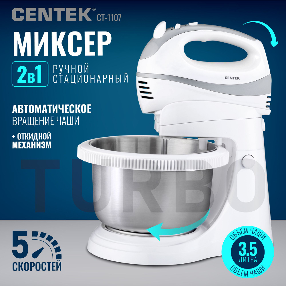 Миксер стационарный CENTEK CT-1107 для взбивания, с чашей 3.5л, мощность 350Вт  #1