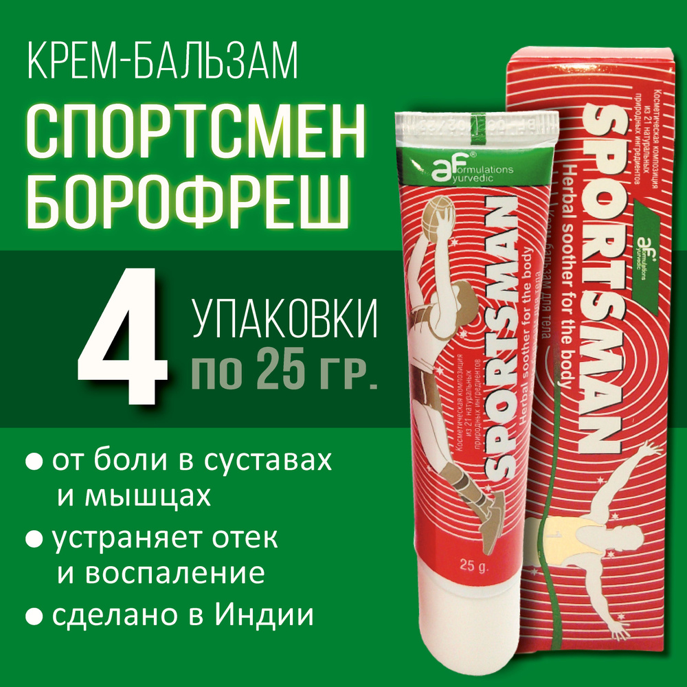 Крем Спортсмен, Sportsman Boro Fresh, 4х25 гр #1