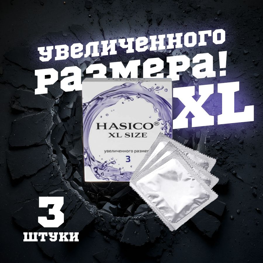 Презервативы HASICO Увеличенного размера XL SIZE 3 штуки #1