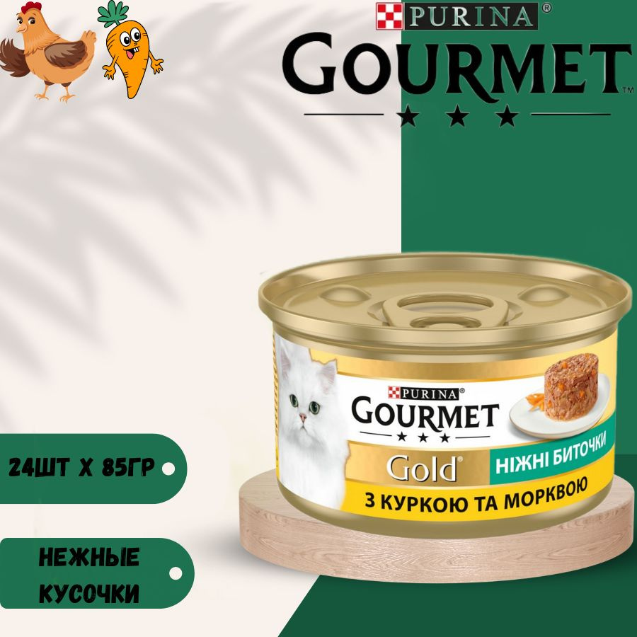 Влажный корм нежные биточки Gourmet Gold с курицей и морковью для кошек 24 х 85гр  #1