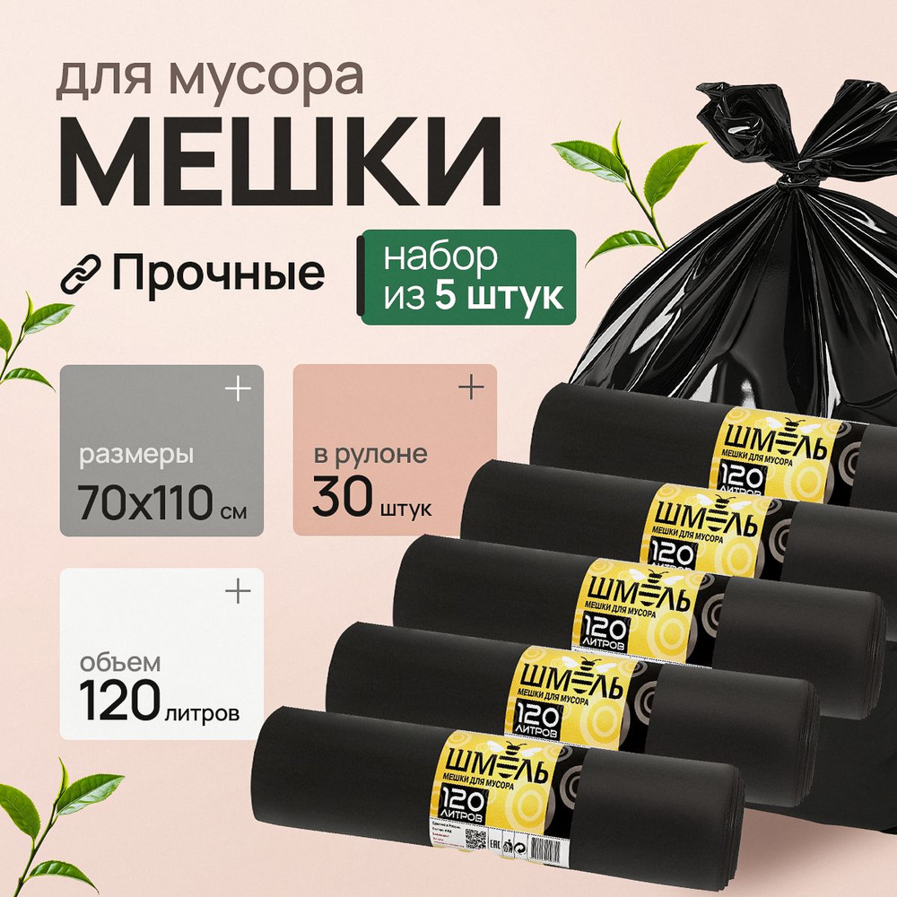 Мешки для мусора 120 л, 30мкм, 150 шт #1