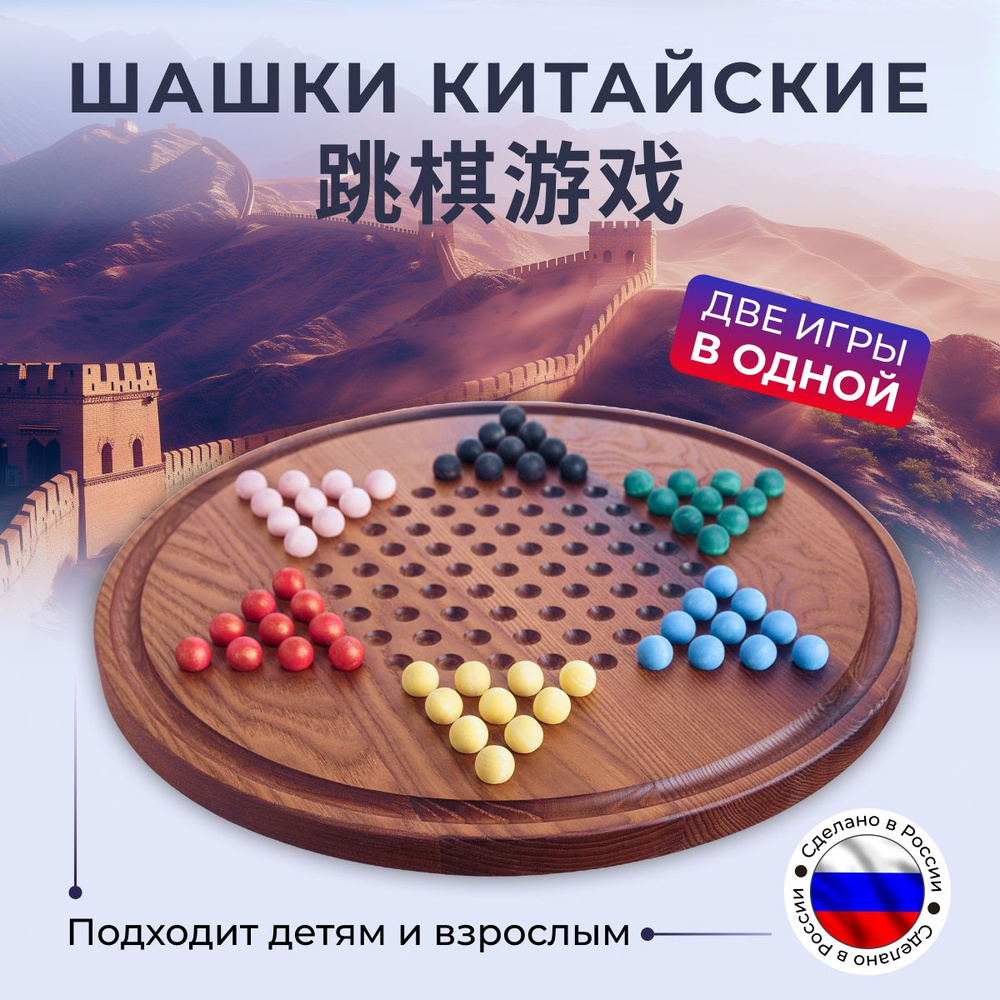 Настольная игра "Шашки Китайские" из дерева или "Уголки", "Халма"  #1