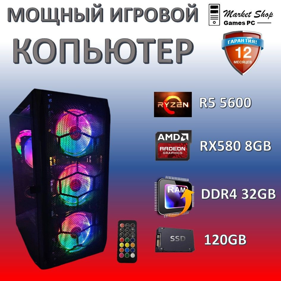 Системный блок Новый игровой компьютер системный блок Ryzen 5 5600 (AMD Ryzen 5 5600, RAM 32 ГБ, SSD #1