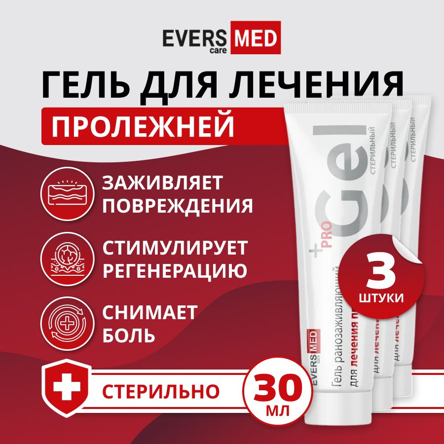 Гель ранозаживляющий Evers Life от пролежней для лежачих больных, 3 х 30 мл  #1