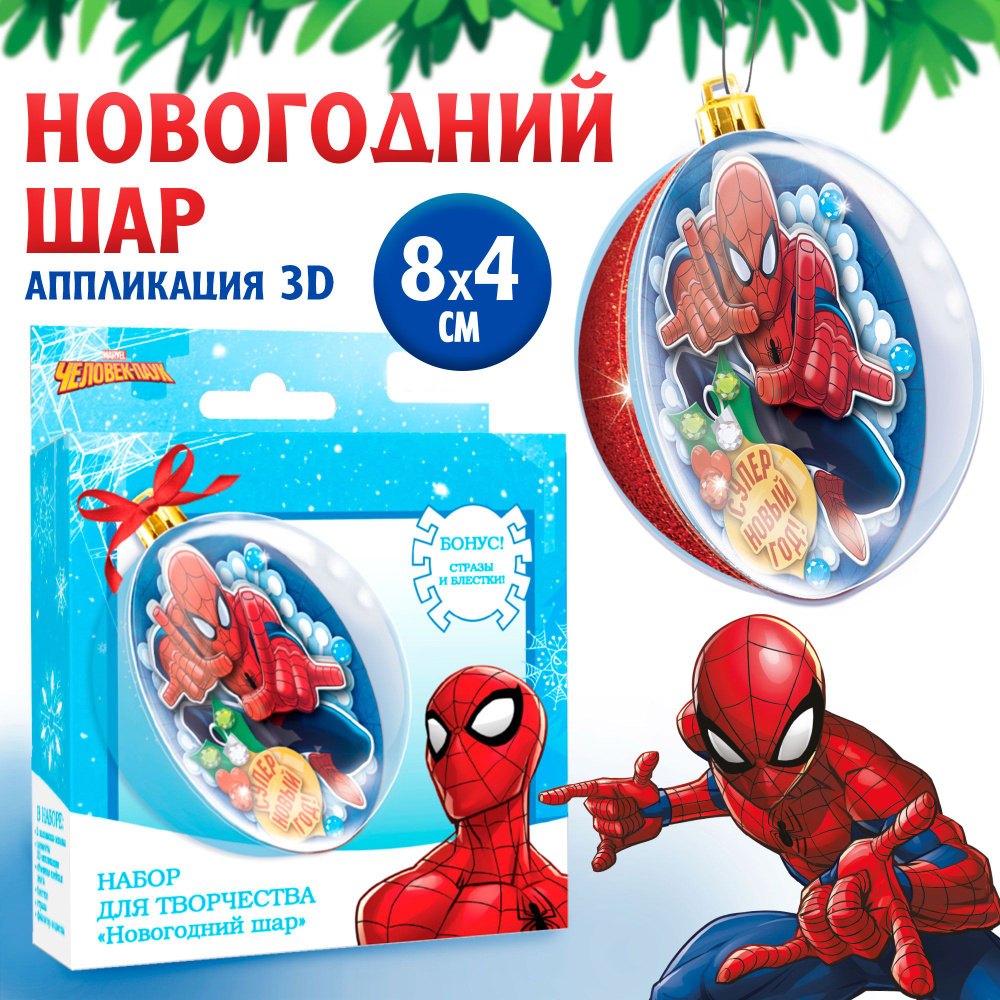 Набор для творчества, Marvel, "Человек паук. С Новым годом", с 3D аппликацией, 8 см, елочный шар своими #1