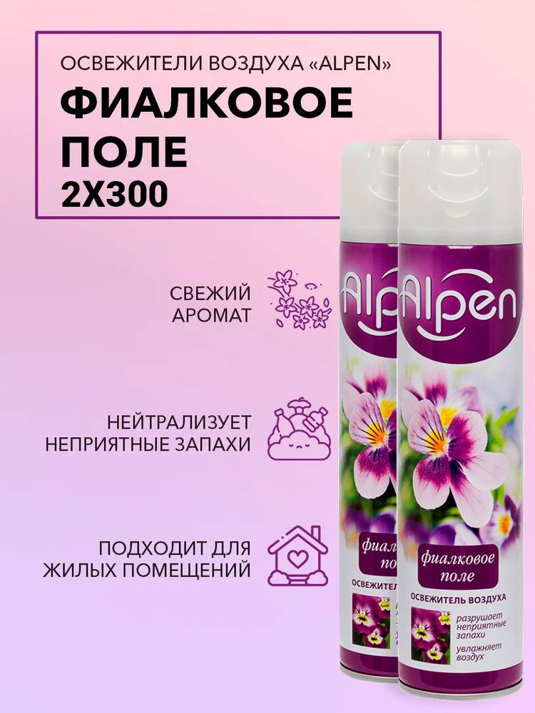 Набор 2шт освежитель воздуха ALPEN Фиалковое поле, нейтрализатор неприятного запаха, нежный аромат для #1