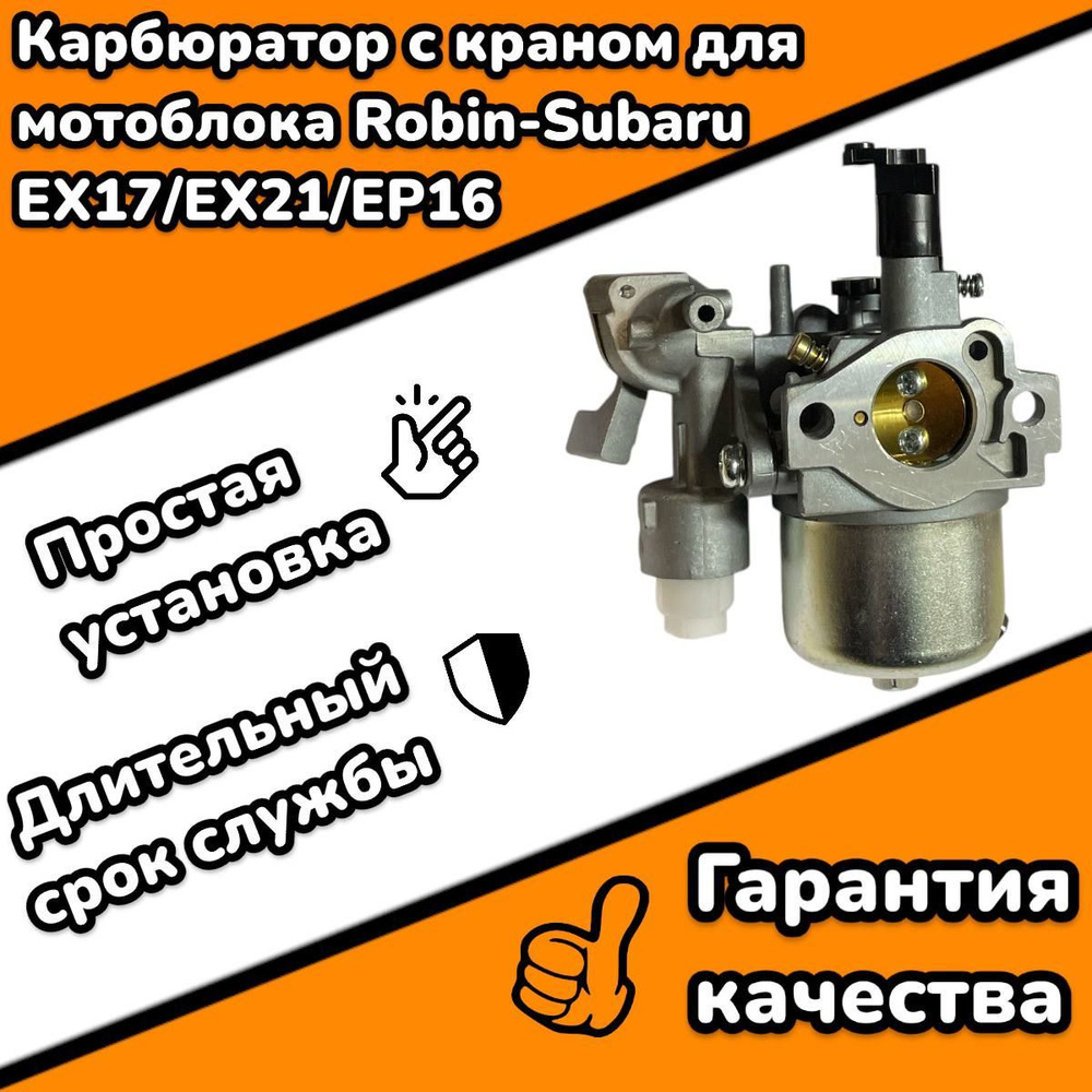 Карбюратор с краном для мотоблока Robin Subaru EX17/EX21 #1