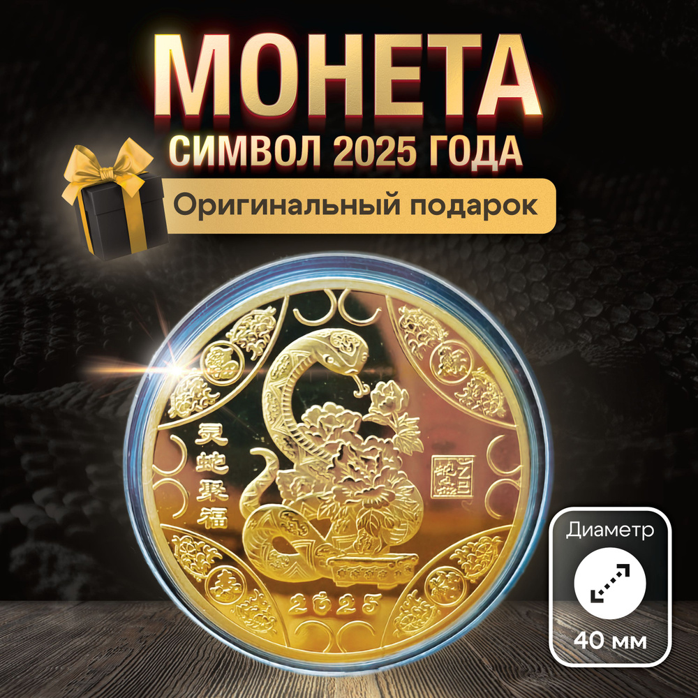 Сувенирная монета змея в цветах символ 2025 года #1