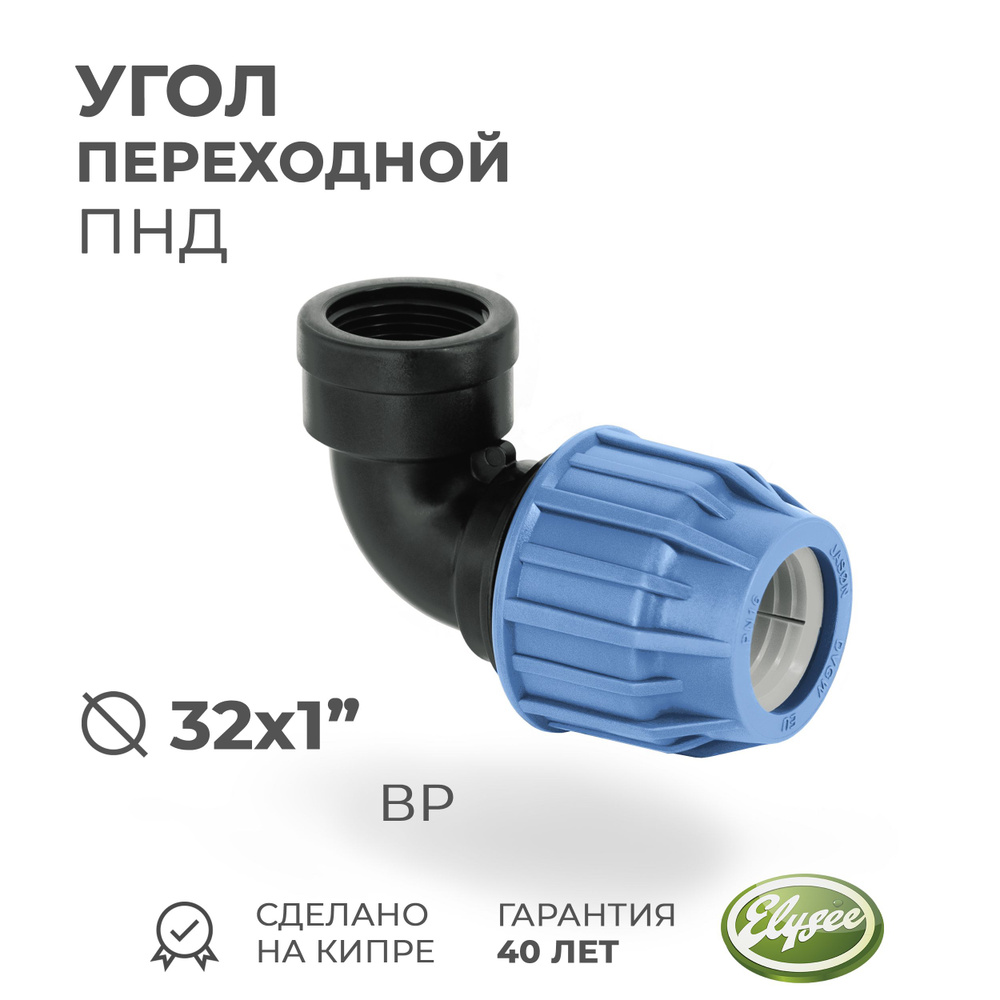 Угол (отвод) ПНД Компрессионный переходной D 32 х 1" внутренняя резьба PREMIUM ELYSEE PN10  #1