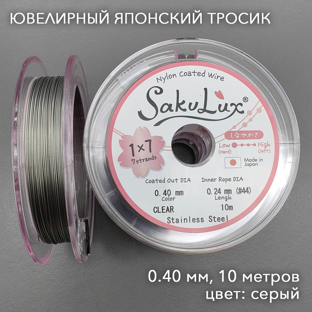 Японский ювелирный Тросик для бижутерии SakuLux (FLEXY 7) серый 0,4 (10 м)  #1