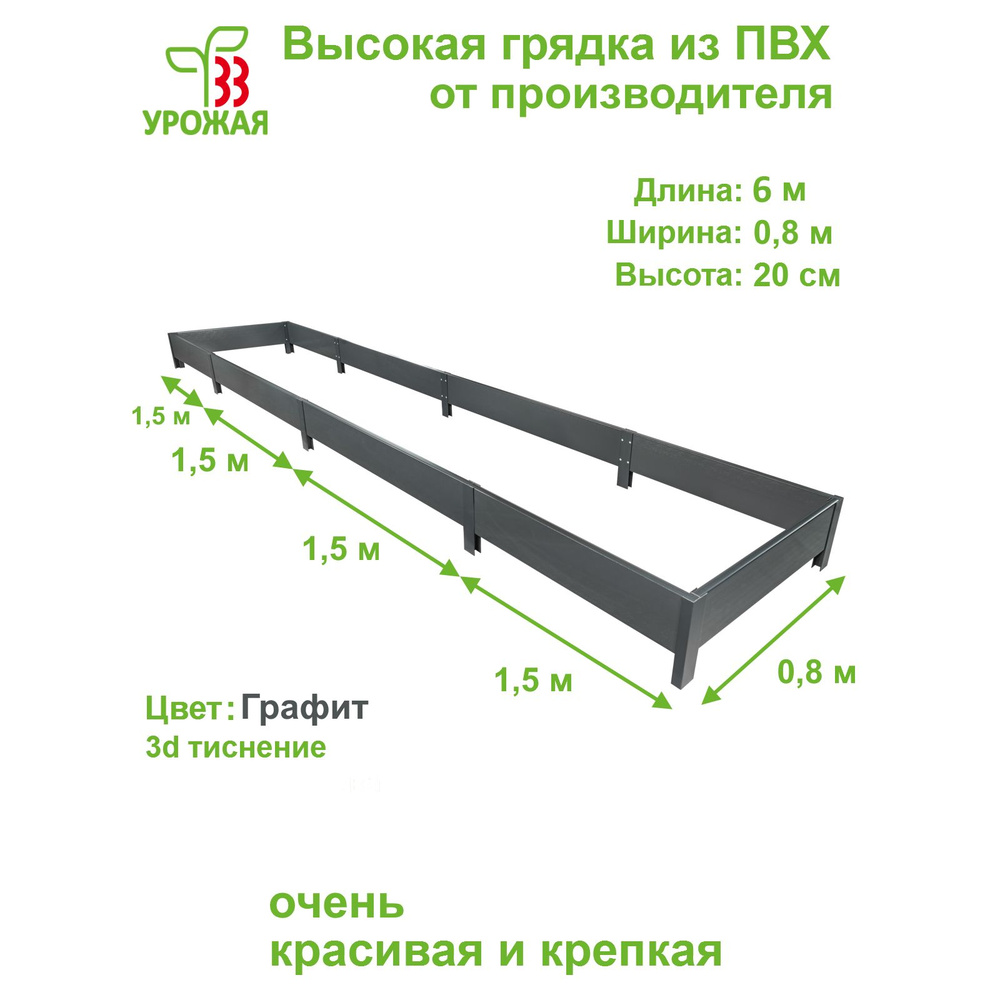 Высокая грядка на дачу 6,0х0,8 м, высота 20 см, цвет Графит (темно-серый)  #1