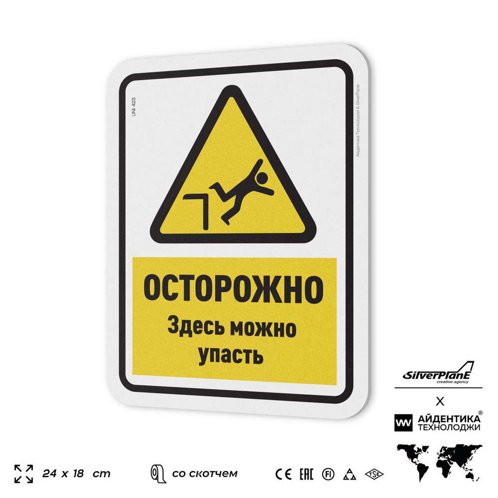 Табличка "Осторожно здесь можно упасть", на дверь и стену, для офиса, информационная, пластиковая с двусторонним #1