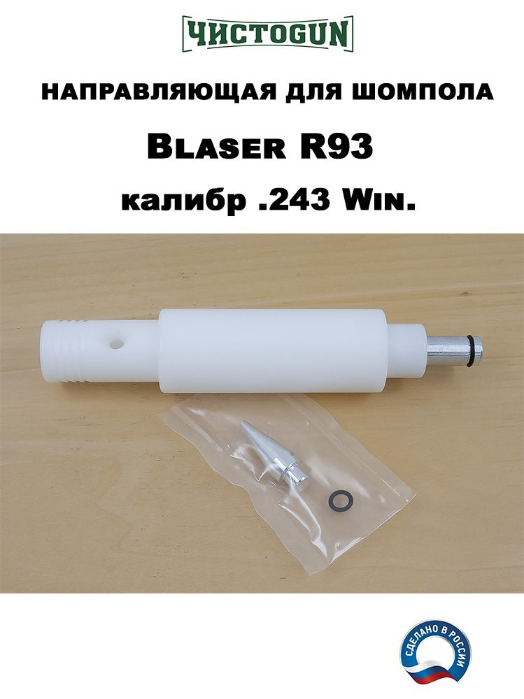 Направляющая шомпола ЧИСТОGUN, Blaser R93, калибр.243, алюминий/пластик  #1