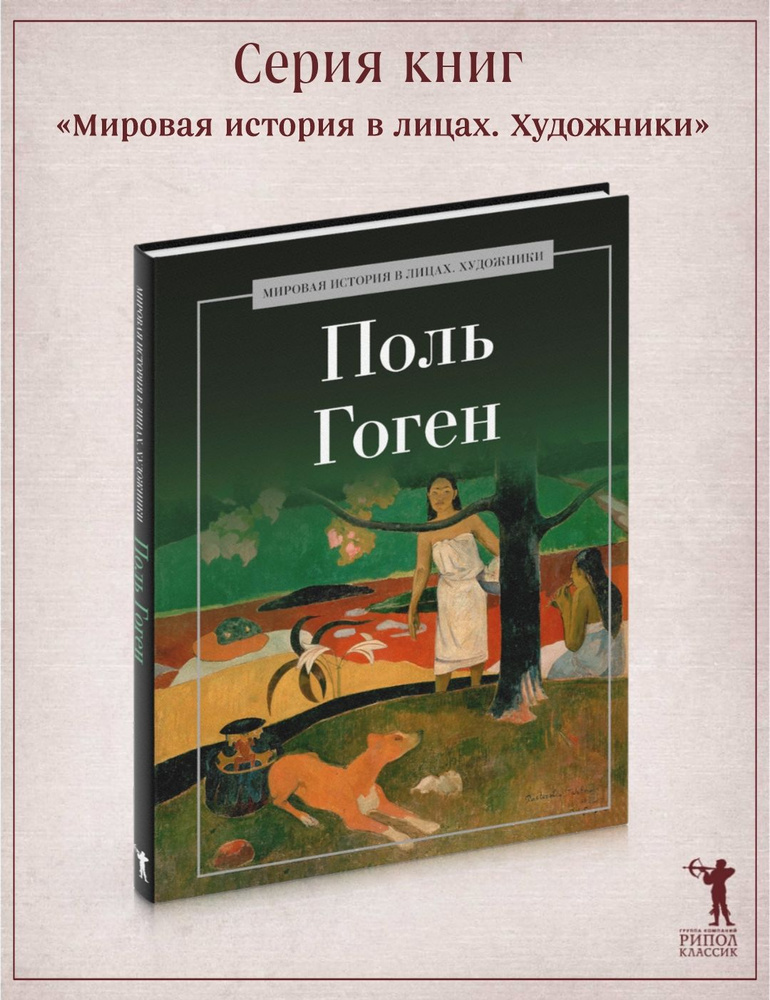 Поль Гоген #1