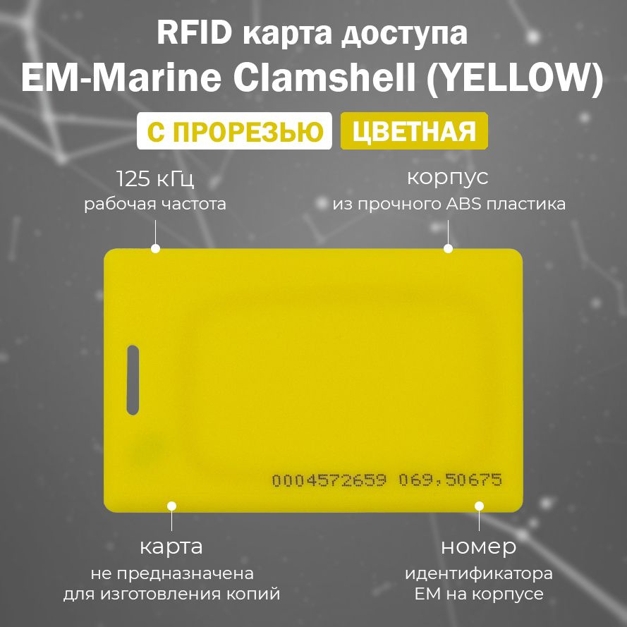 Цветная RFID карта EM-Marine Clamshell YELLOW (НЕПЕРЕЗАПИСЫВАЕМАЯ) желтого цвета / Бесконтактная Proximity #1