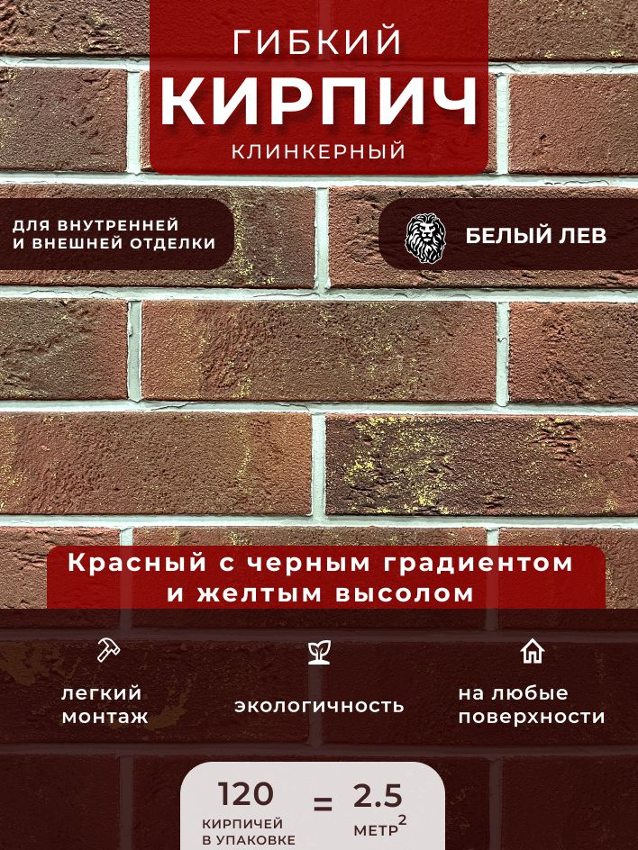 Гибкий клинкерный кирпич "Красный с черной протяжкой и желтым высолом". Декоративный кирпич. Для внутренней #1