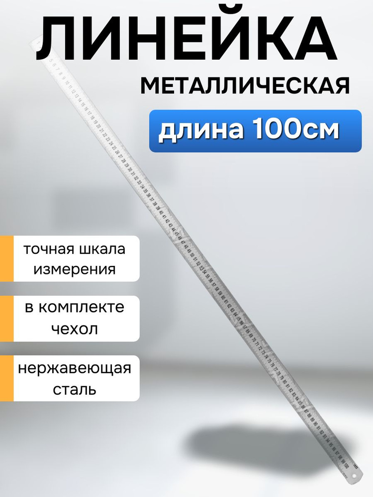 Линейка металлическая метровая купить на OZON по низкой цене (1745281297)