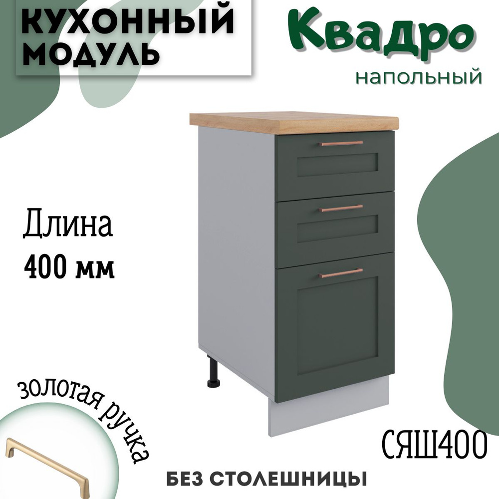 Шкаф кухонный напольный модульная кухня СЯШ 400, Олива Нова  #1