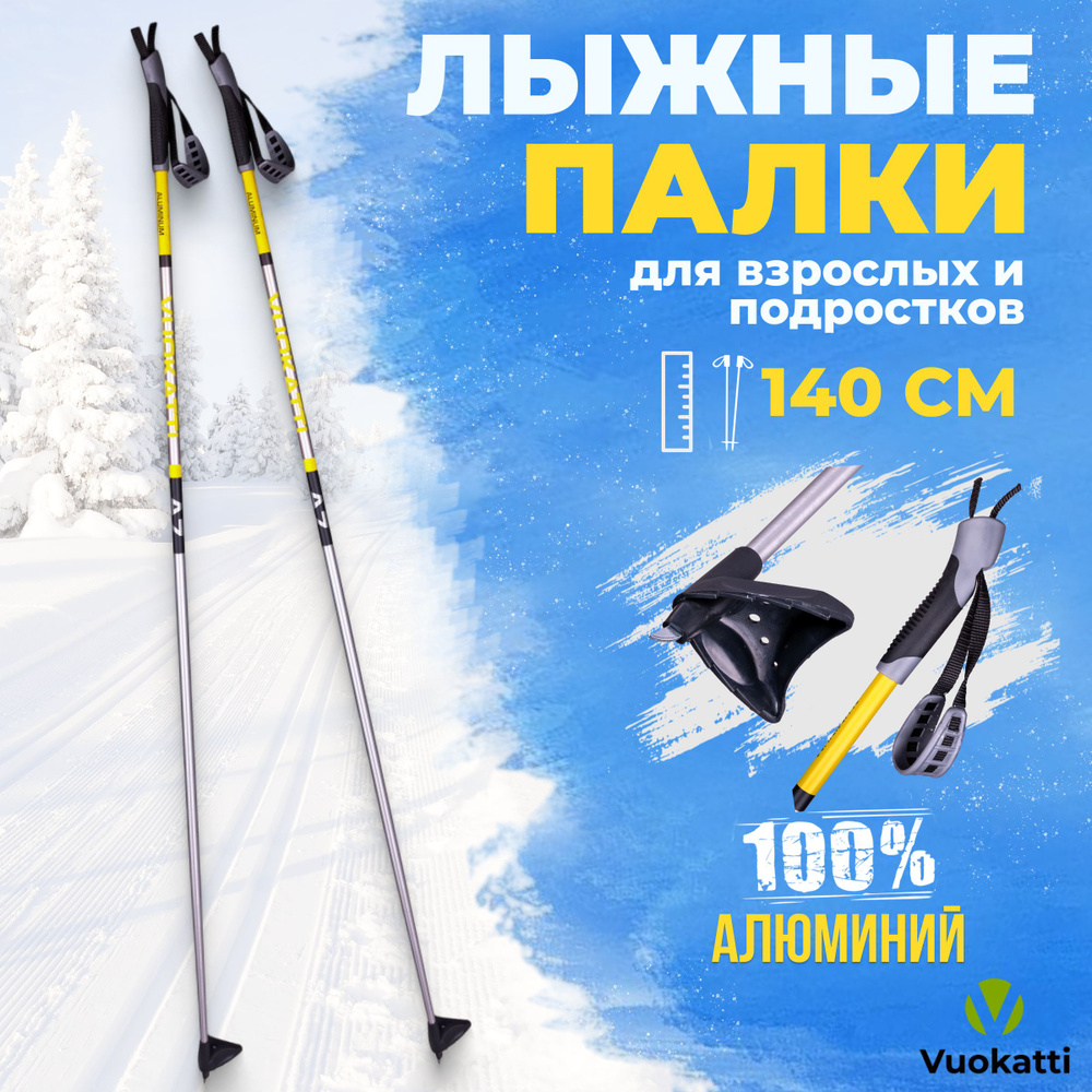 Лыжные палки беговые VUOKATTI Black Yellow ALU 140 см алюминиевые спортивные  #1