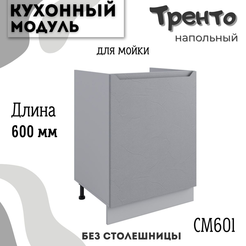 Шкаф кухонный напольный модульная кухня СМ 600.1, тренто #1