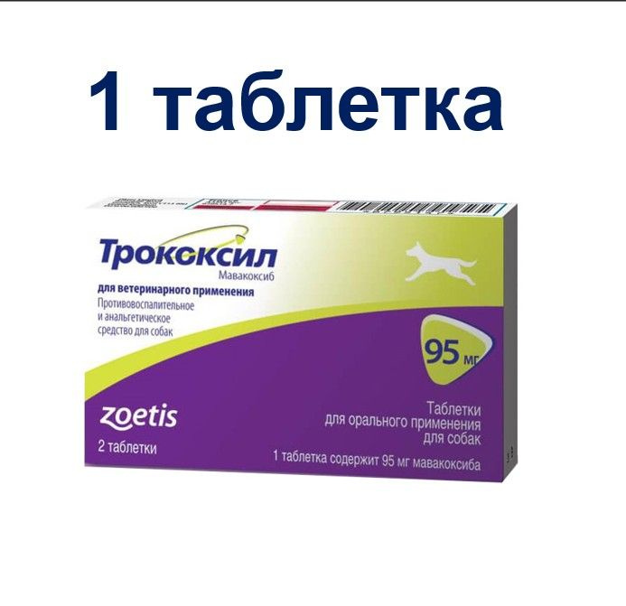 Трококсил таблетки противовоспалительные со вкусом мяса 95 мг, 1 таблетка в НЕРОДНОЙ УПАКОВКЕ (Срок 09.2026) #1