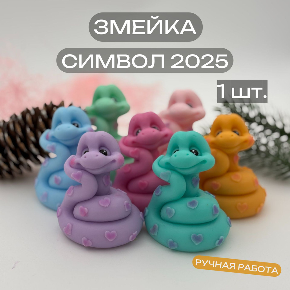 Змейка из мыла ручной работы, символ 2025. 1шт. Влюбленная змея, подарок, сувенир, новый год.  #1