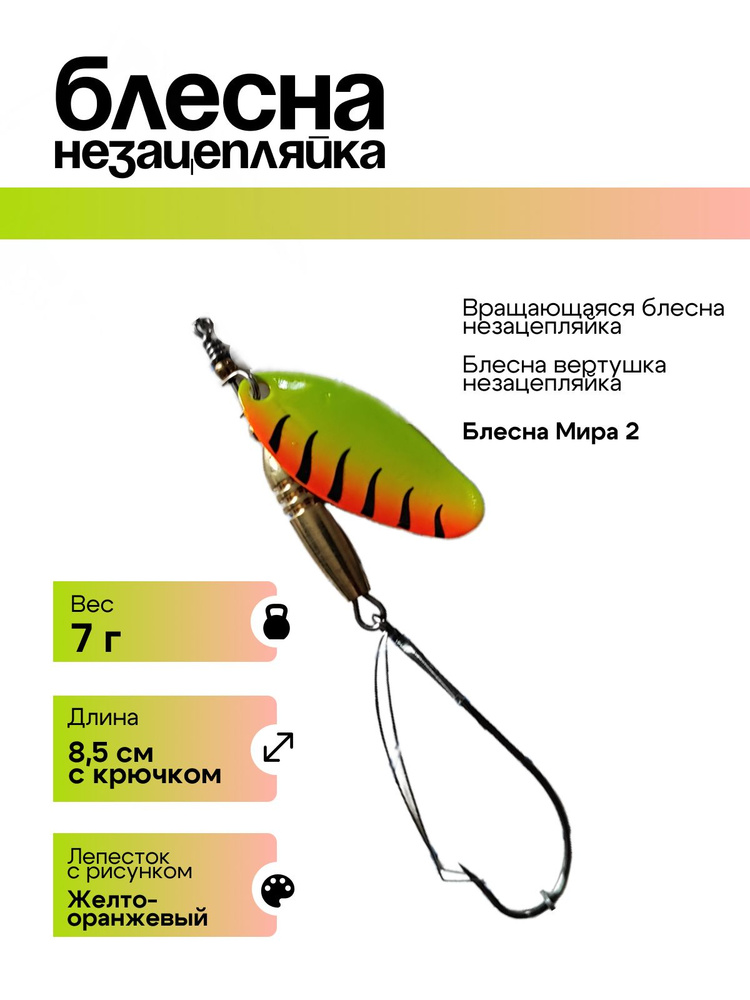 Блесна вращающаяся Profilux блесна вертушка незацепляйка 7г желто-оранжевый  #1