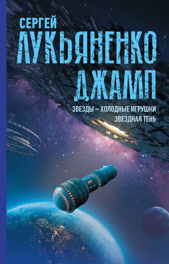 Джамп. Звезды - холодные игрушки. Звездная Тень | Лукьяненко Сергей Васильевич #1