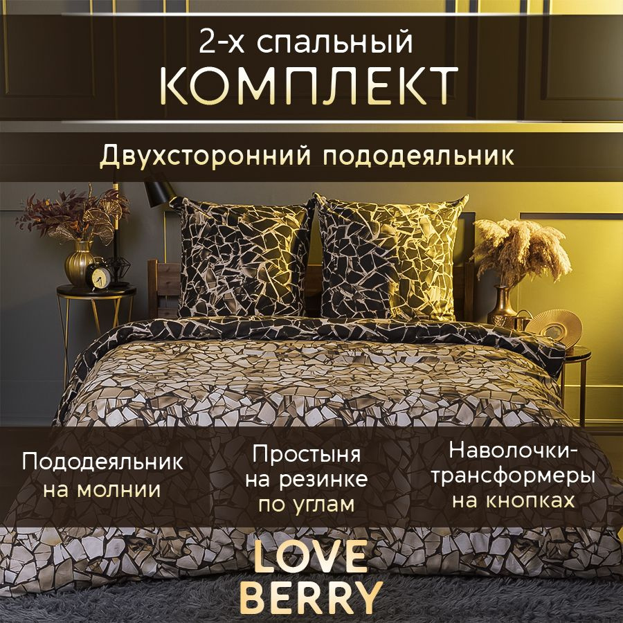 LoveBerry Комплект постельного белья, Перкаль, Двуспальный, наволочки 70x70  #1