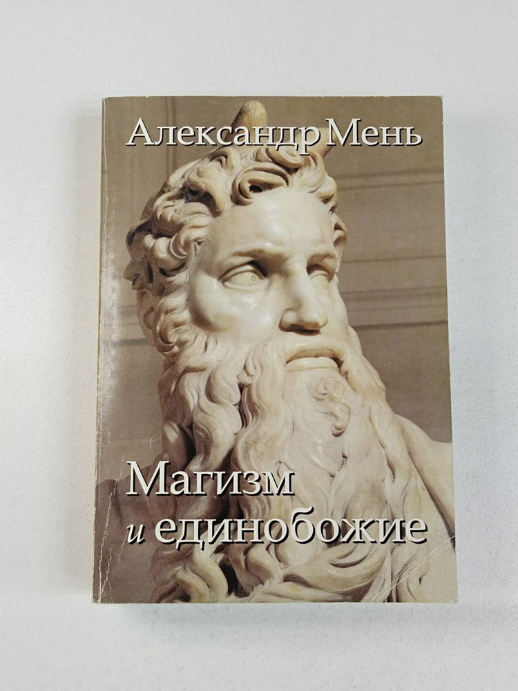 Александр Мень. Магизм и единобожие | Мень Александр #1