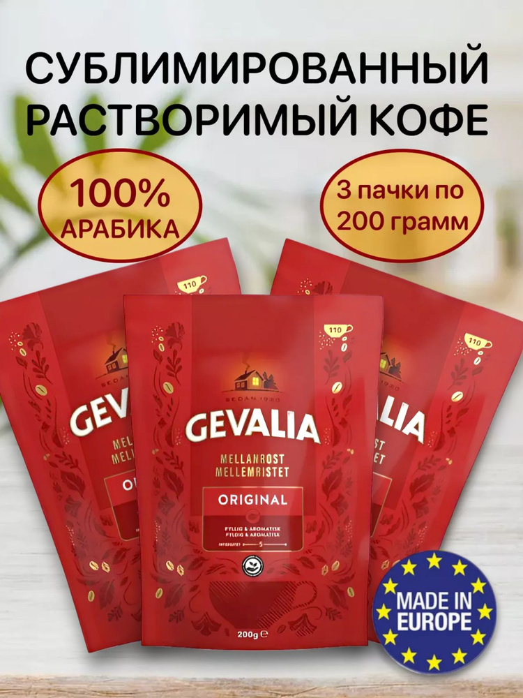 Gevalia Кофе растворимый Сублимированный 600г. 3шт. #1