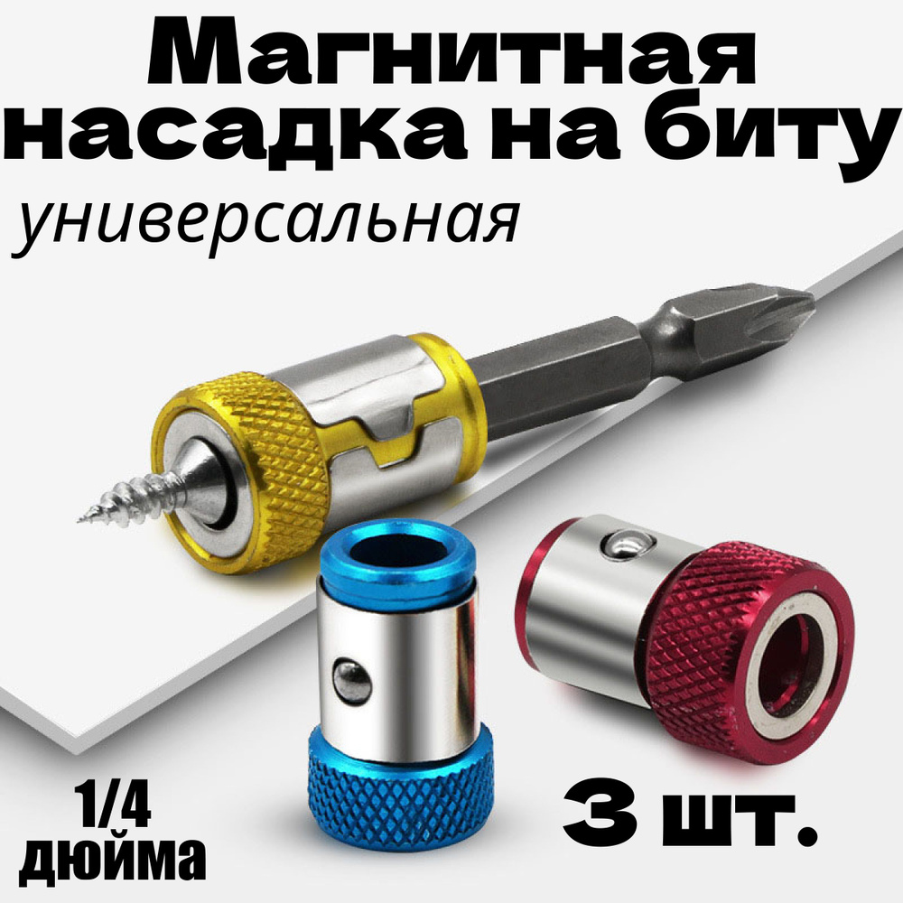 Магнитный держатель для бит и отвёрток. 1/4 дюйма. #1