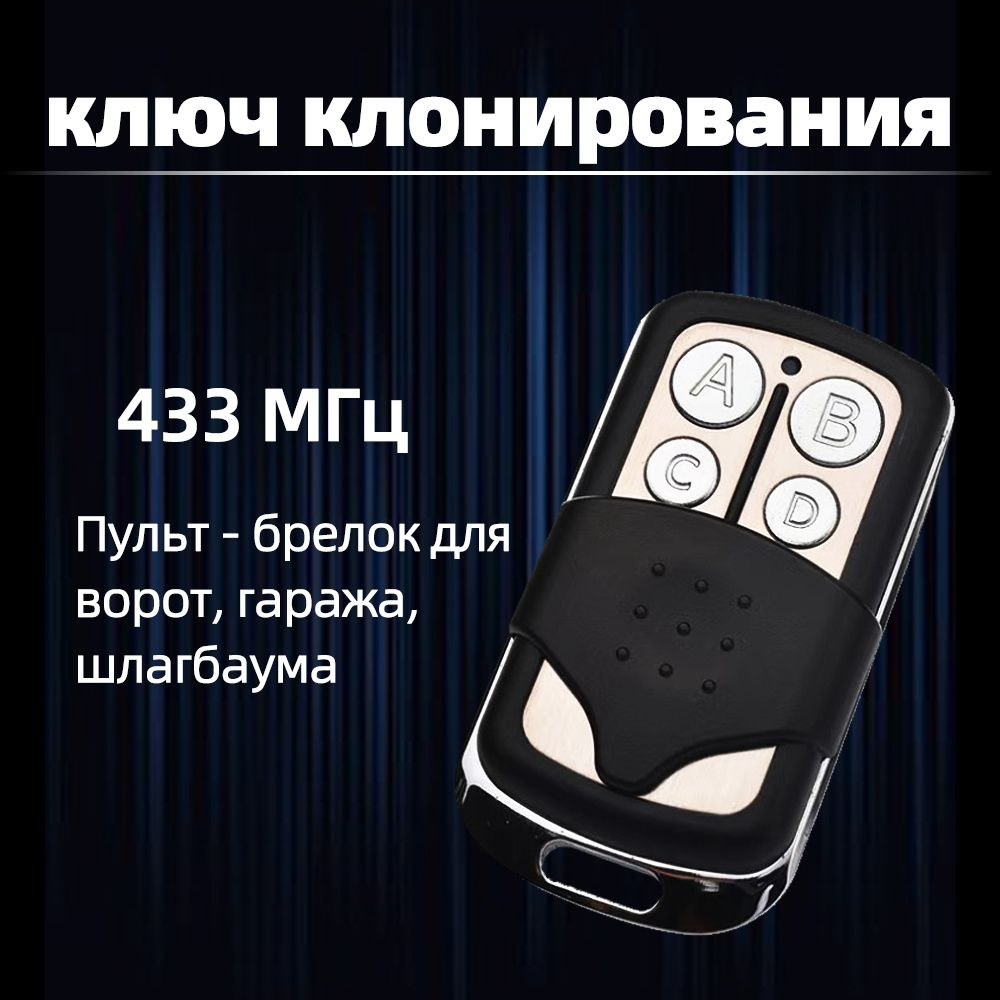 Пульт для ворот гаража и шлагбаумов Брелок для записи ключей дистанционное управление 433 МГц, пульт #1