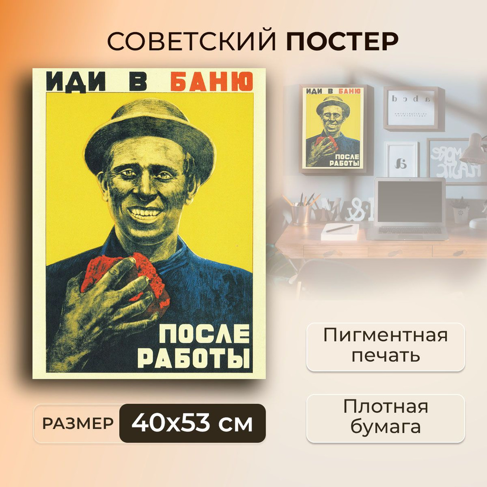 Советский постер, плакат на бумаге / Иди в баню после работы / Размер 40 x 53 см  #1