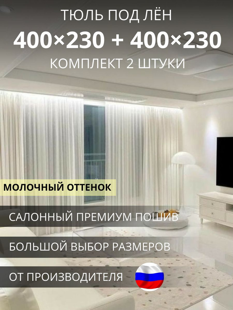 УютZone Тюль высота 230 см, ширина 800 см, крепление - Лента, Молочный  #1