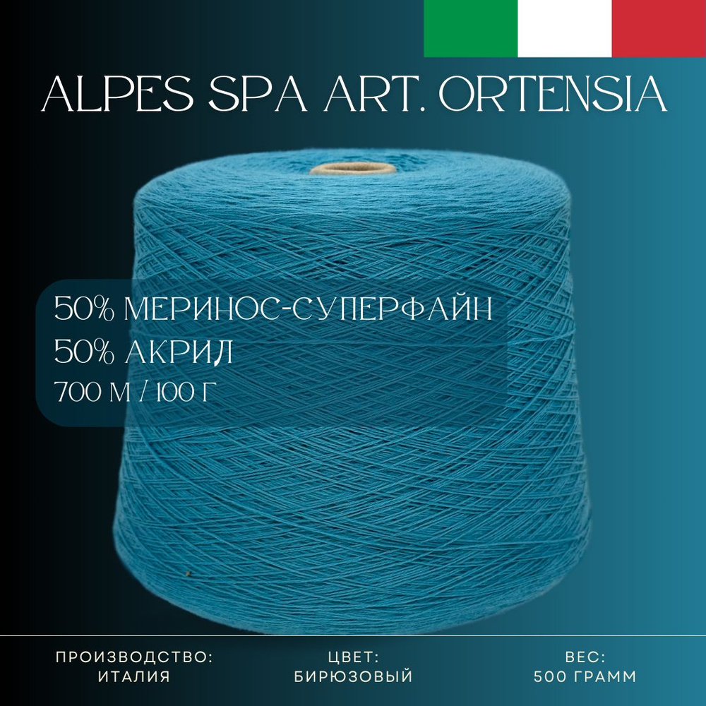 50% Меринос-суперфайн 50% Антипиллинговый акрил, Пряжа из Италии Alpes SPA Art. Ortensia Бирюзовый  #1