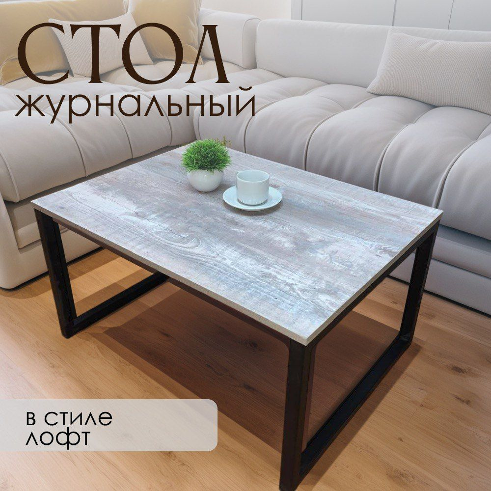 Журнальный стол Стол 60 x 80 x 42 см - купить по выгодной цене в ...