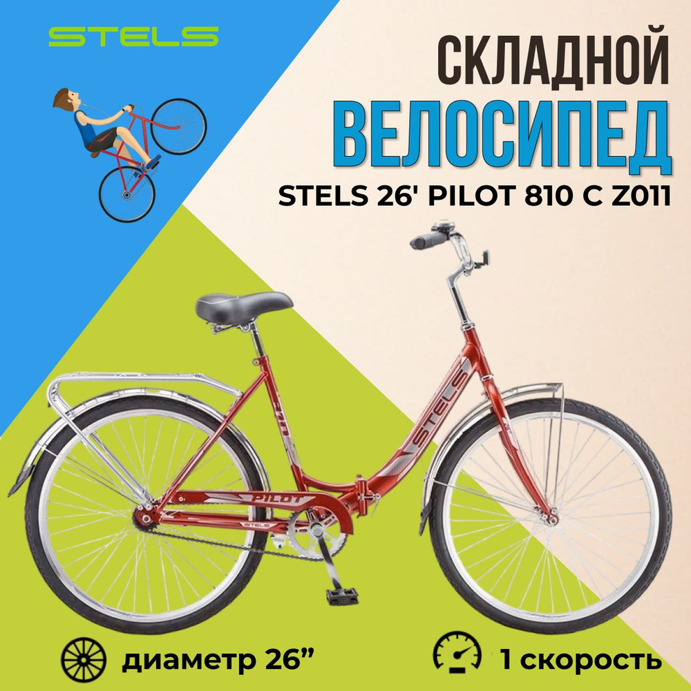 Велосипед складной Stels 26" Pilot 810 рама 19" красный #1