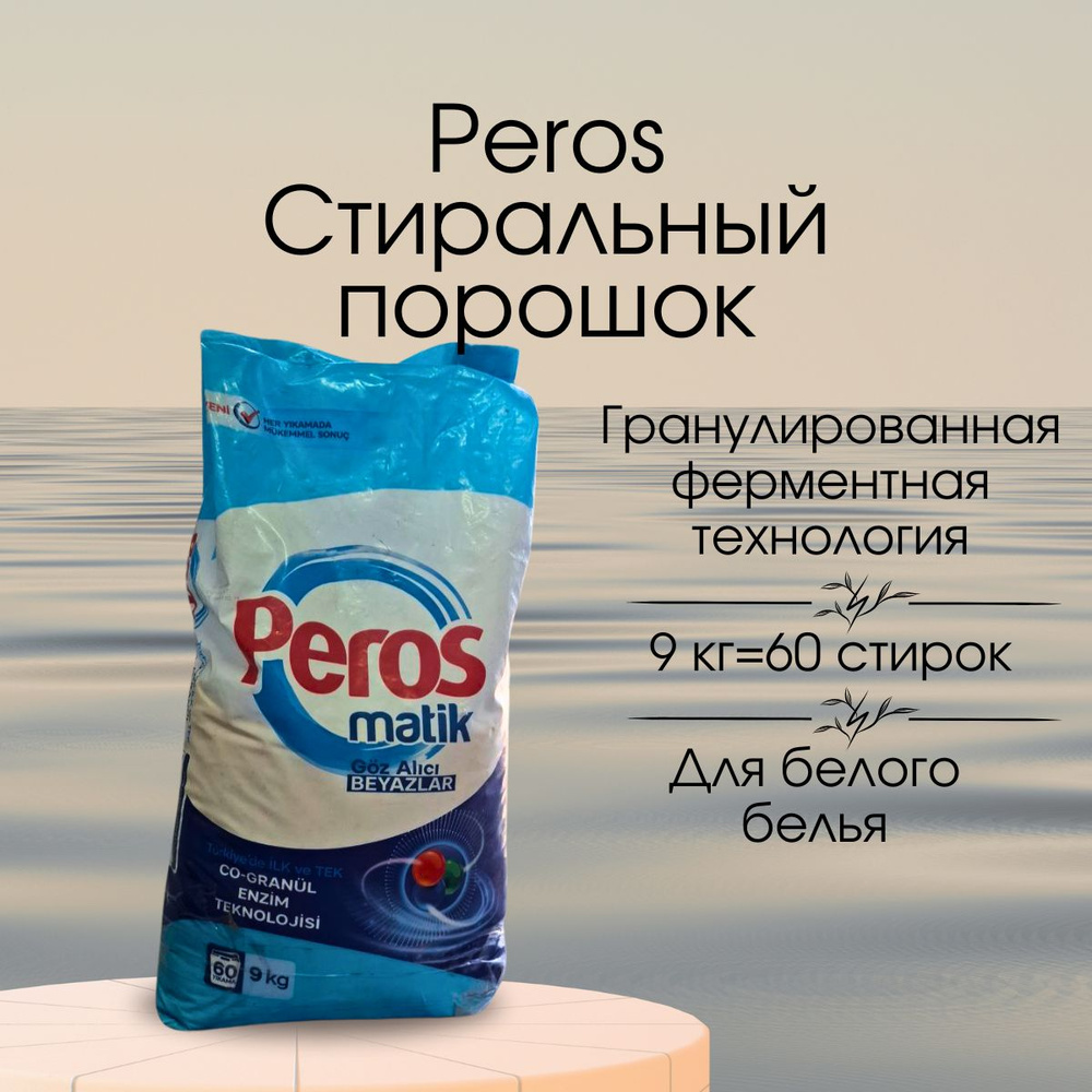 Peros Стиральный порошок 9000 г #1