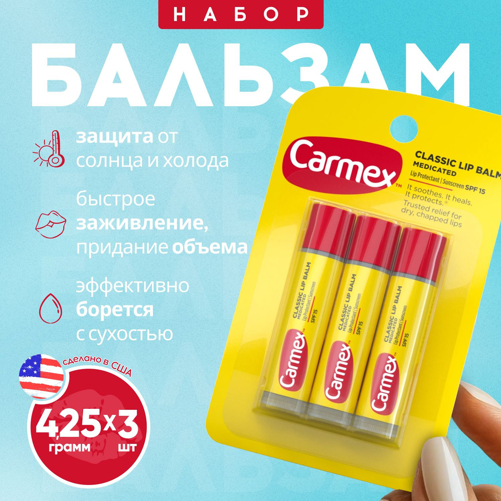 Carmex набор бальзамов для губ классический в стике, 3 шт #1