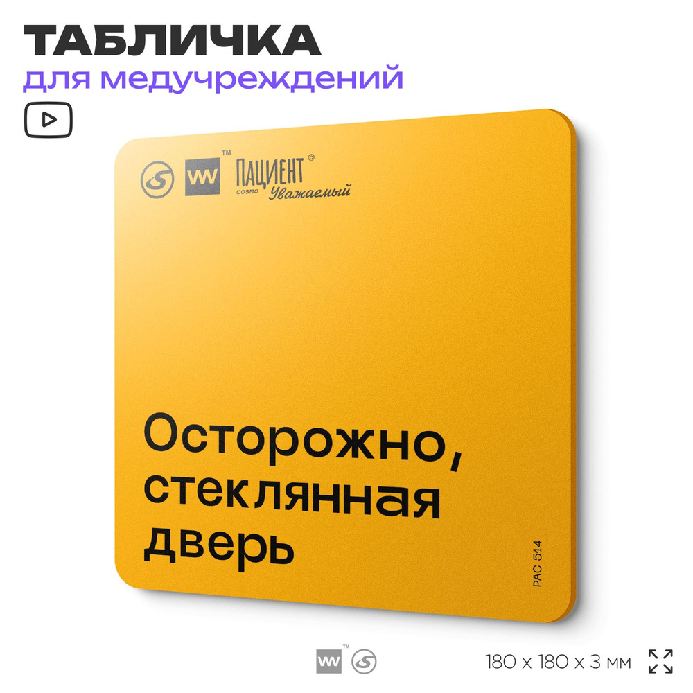 Табличка с правилами "Осторожно, стеклянная дверь" для медучреждения, 18х18 см, пластиковая, SilverPlane #1