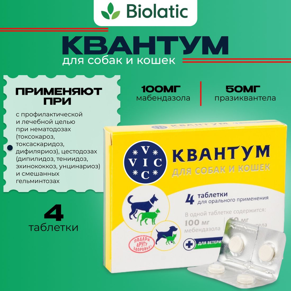 Квантум VIC таблетки от гельминтов для собак и кошек, 4 шт купить на ...