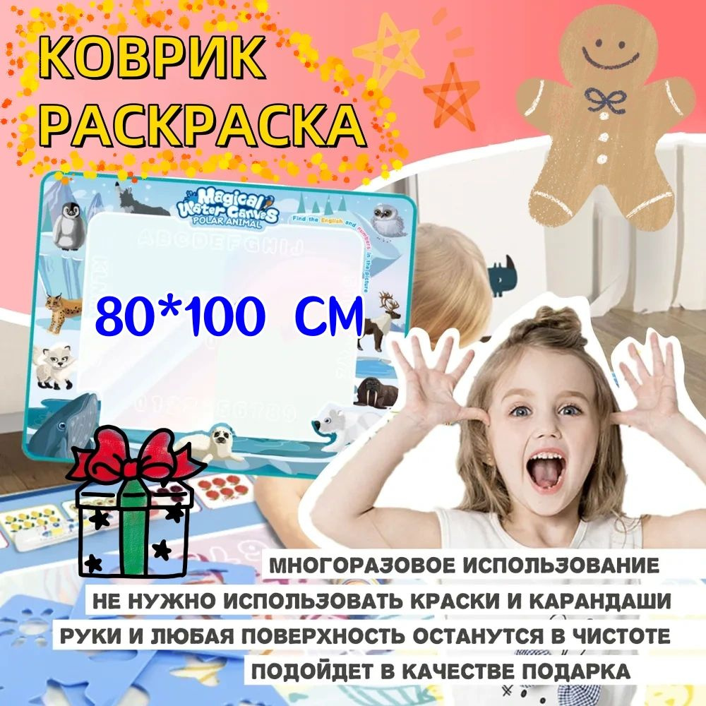 Холст для рисования водой. Развивающий коврик "Северный полюс" 80X100CM ...